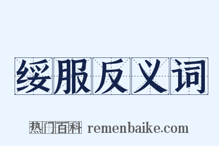 绥服反义词是什么意思的图片